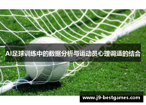 AI足球训练中的数据分析与运动员心理调适的结合