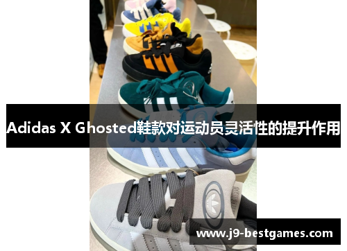 Adidas X Ghosted鞋款对运动员灵活性的提升作用