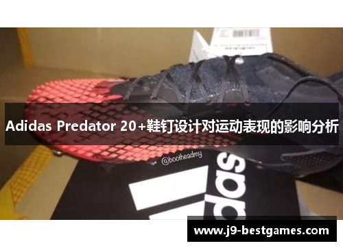 Adidas Predator 20+鞋钉设计对运动表现的影响分析